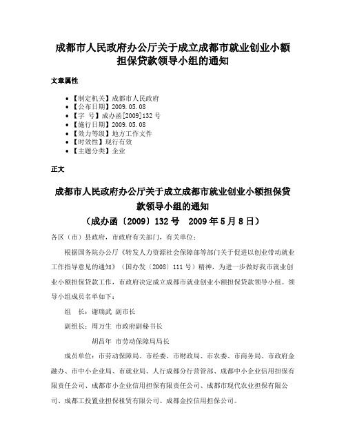 成都市人民政府办公厅关于成立成都市就业创业小额担保贷款领导小组的通知