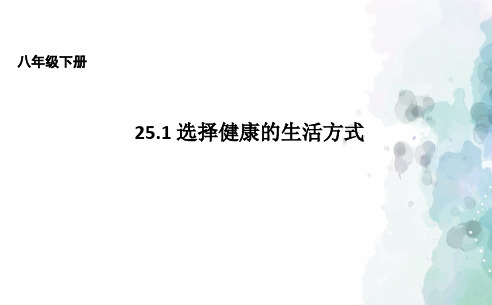 苏科版-生物-八年级下册-8.25.1选择健康的生活方式课件