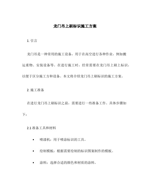 龙门吊上刷标识施工方案