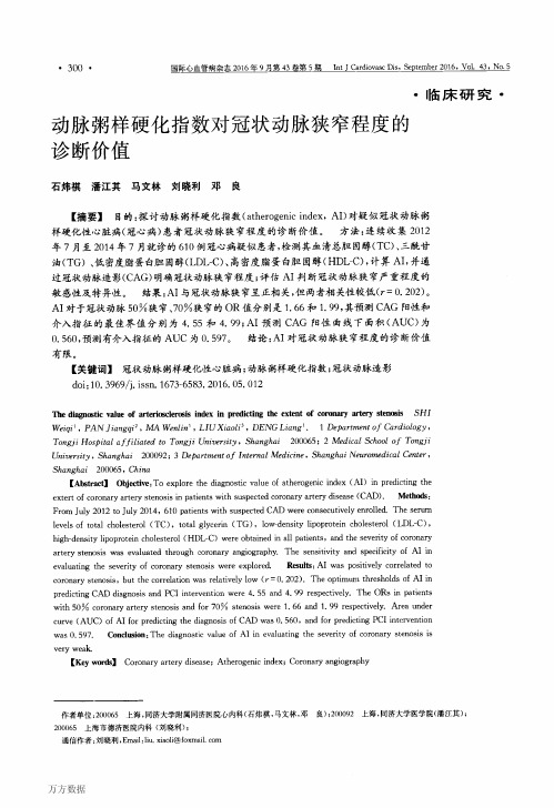 动脉粥样硬化指数对冠状动脉狭窄程度的诊断价值