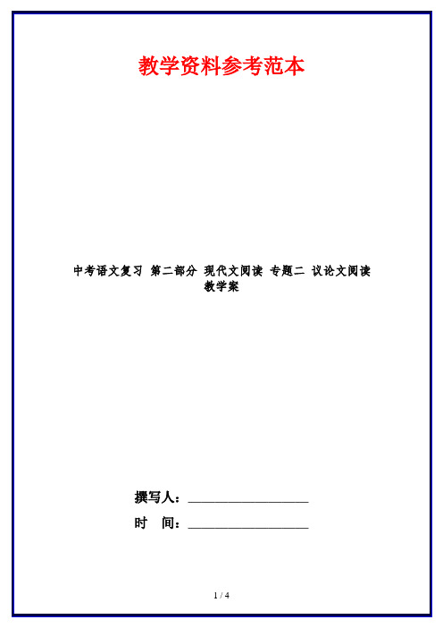 中考语文复习 第二部分 现代文阅读 专题二 议论文阅读教学案