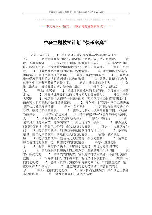 【最新】中班主题教学计划“快乐家庭”-范文word版 (1页)