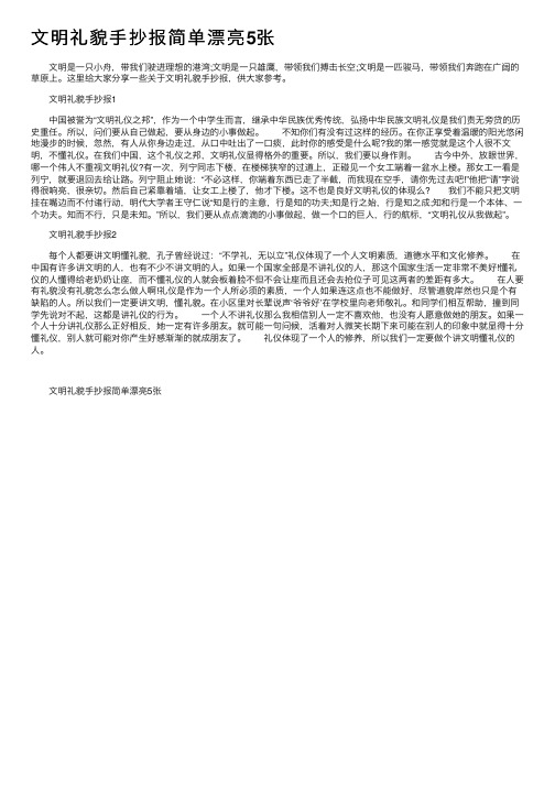 文明礼貌手抄报简单漂亮5张