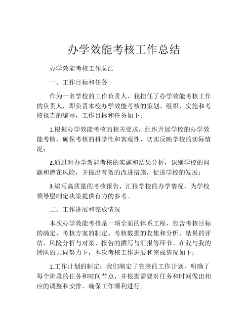 办学效能考核工作总结