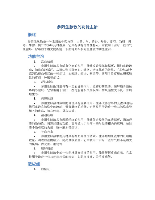 参附生脉散的功能主治