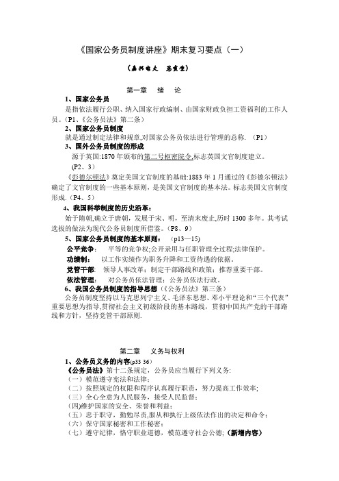 《国家公务员制度讲座》期末复习要点(一)概要