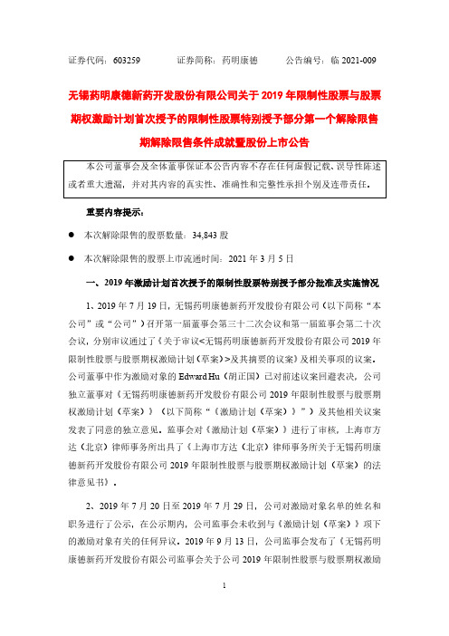 603259关于2019年限制性股票与股票期权激励计划首次授予特别授予2021-03-02