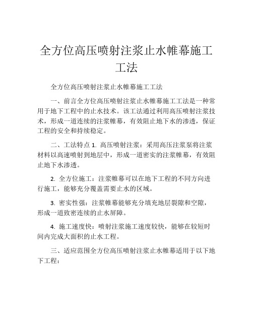 全方位高压喷射注浆止水帷幕施工工法(2)