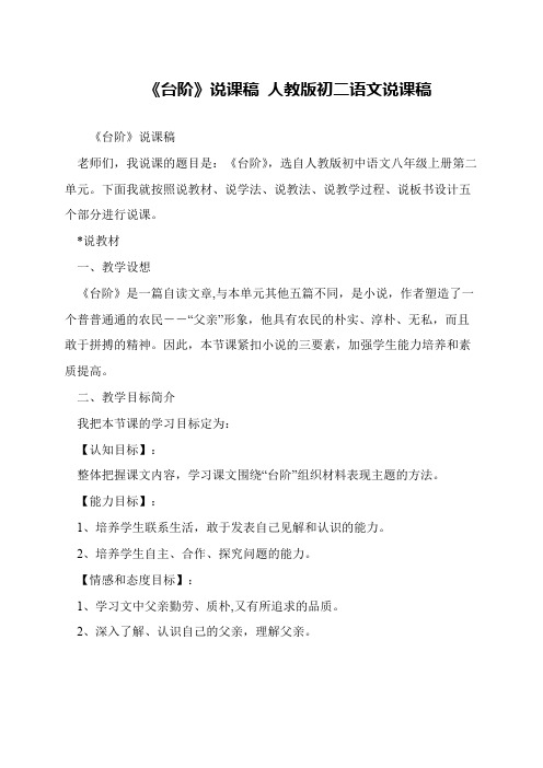 《台阶》说课稿 人教版初二语文说课稿