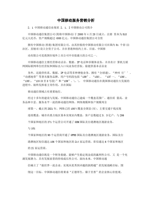 中国移动服务营销分析