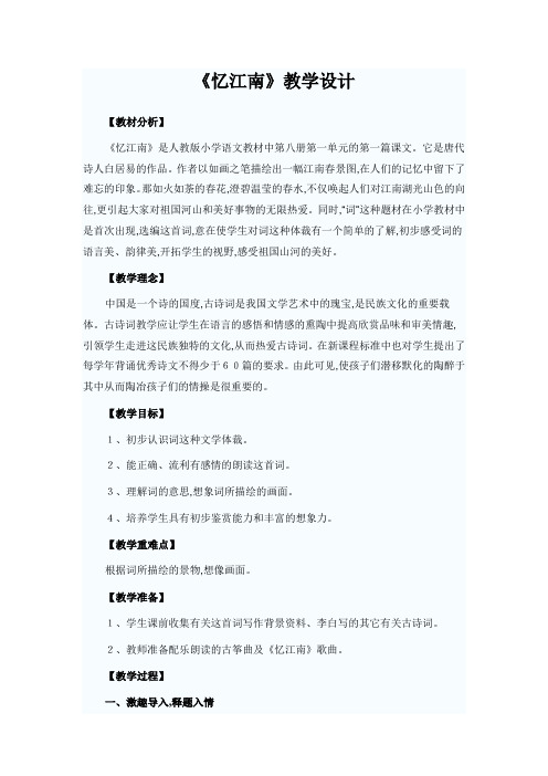 部编人教版四年级语文下册精品教案《忆江南》 (3)