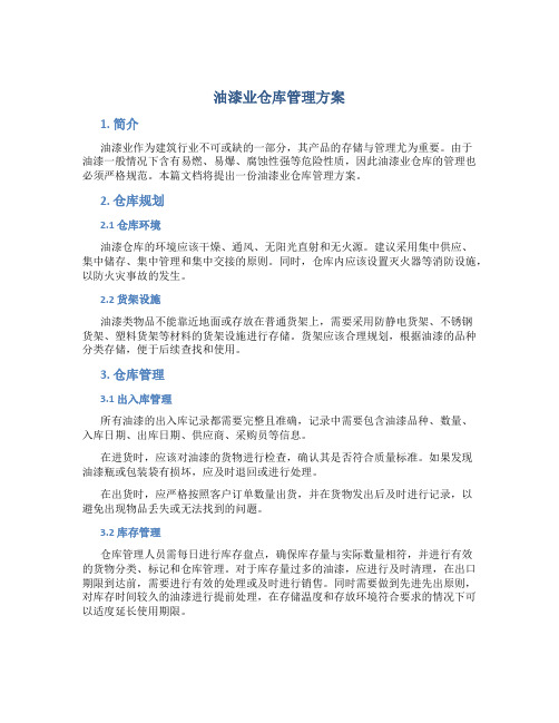 油漆业仓库管理方案