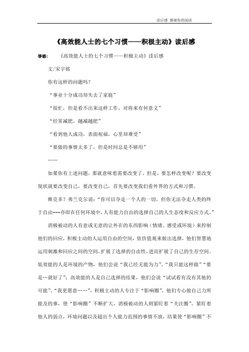 《高效能人士的七个习惯——积极主动》读后感