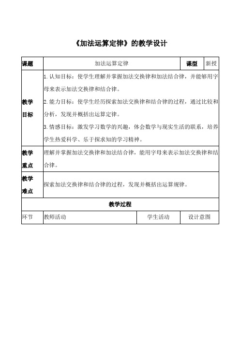 四年级上册数学教案-3.1加法运算定律 ｜北京版