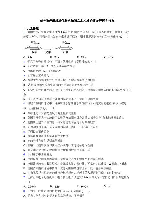 高考物理最新近代物理知识点之相对论简介解析含答案