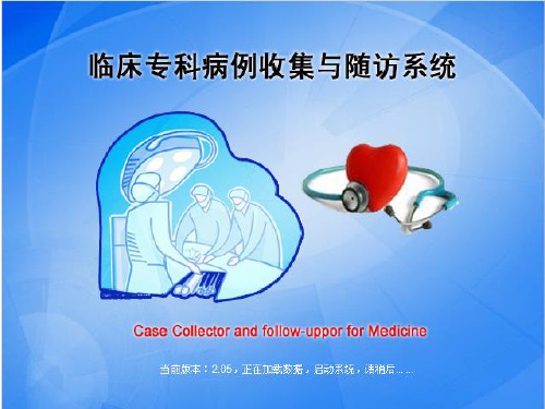 病例收集与随访系统功能简介课件