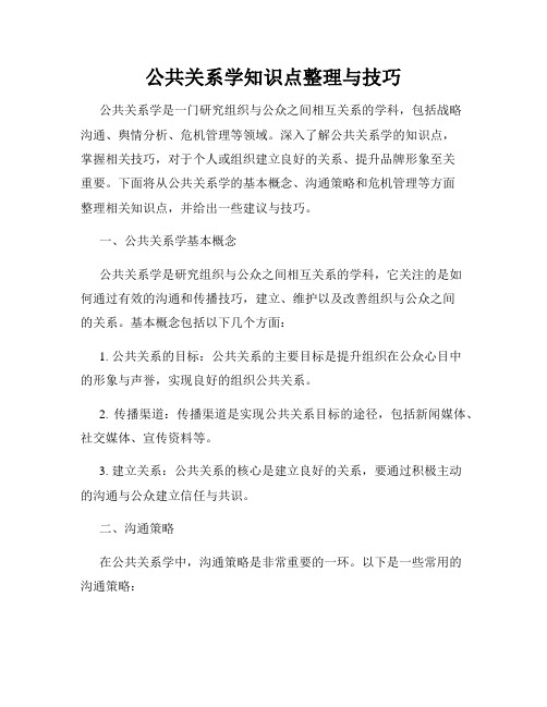 公共关系学知识点整理与技巧