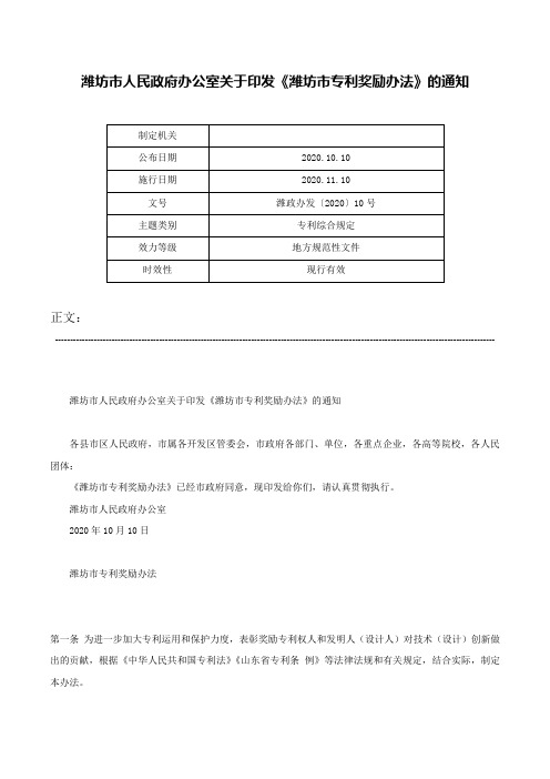 潍坊市人民政府办公室关于印发《潍坊市专利奖励办法》的通知-潍政办发〔2020〕10号