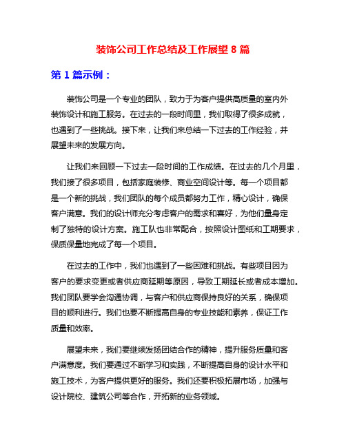 装饰公司工作总结及工作展望8篇