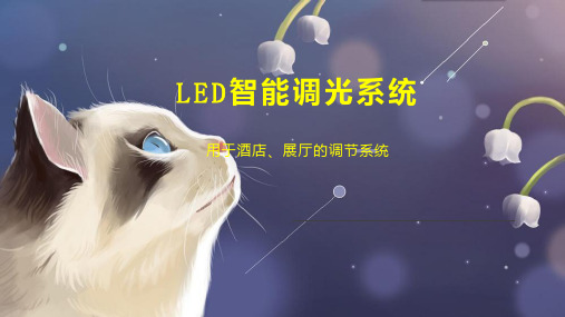 LED智能调光系统