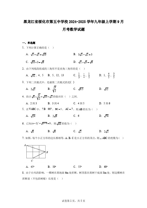 黑龙江省绥化市第五中学校2024-2025学年九年级上学期9月月考数学试题