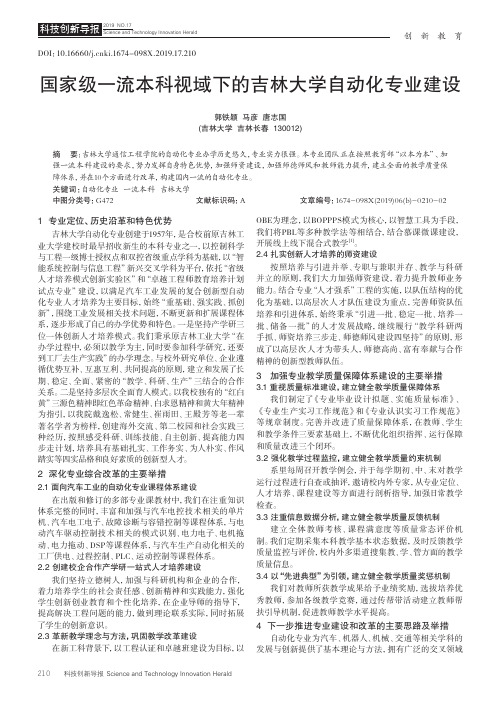 国家级一流本科视域下的吉林大学自动化专业建设