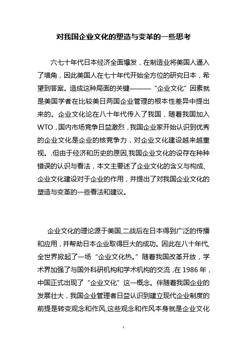 对我国企业文化的塑造与变革的一些思考