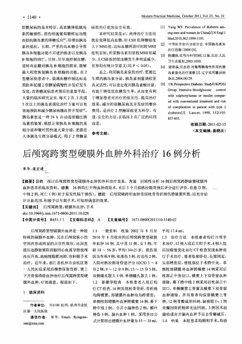 后颅窝跨窦型硬膜外血肿外科治疗16例分析