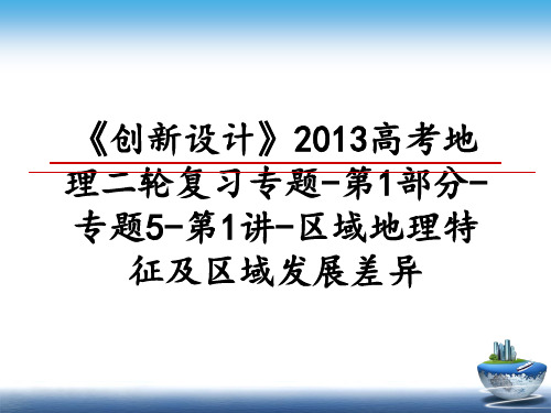 最新《创新设计》高考地理二轮复习专题-第1部分-专题5-第1讲-区域地理特征及区域发展差异ppt课件