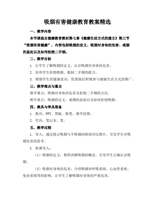 吸烟有害健康教育教案精选