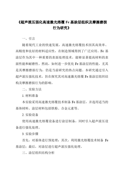 《超声滚压强化高速激光熔覆Fe基涂层组织及摩擦磨损行为研究》