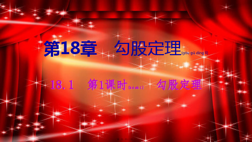 八年级数学下册 第18章 勾股定理 18.1 勾股定理 第1课时 勾股定理课件