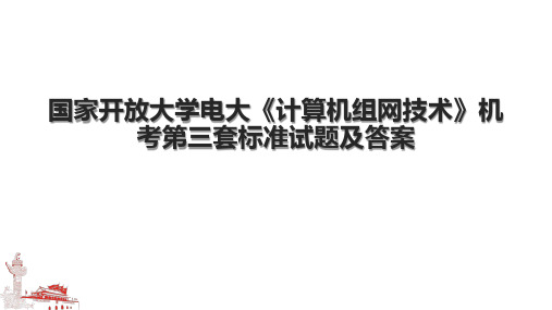 国家开放大学电大《计算机组网技术》机考第三套标准试题及答案.pptx