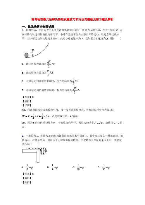 高考物理微元法解决物理试题技巧和方法完整版及练习题及解析