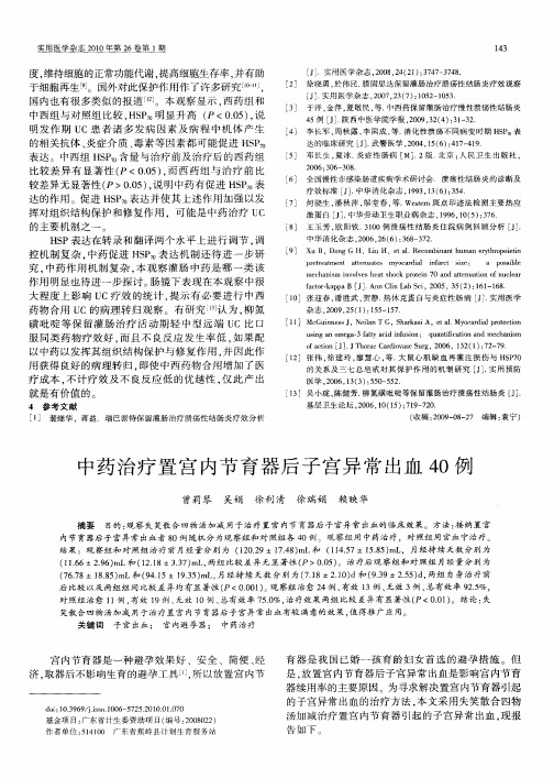 中药治疗置宫内节育器后子宫异常出血40例