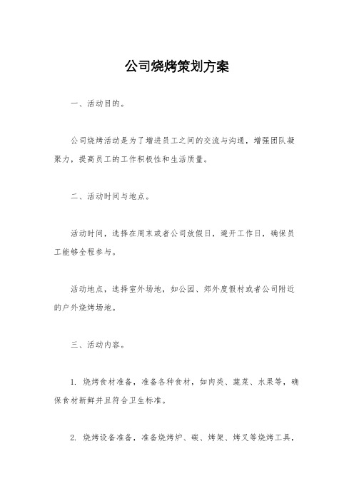 公司烧烤策划方案