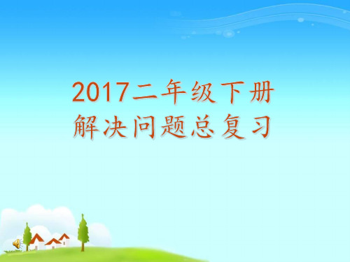 2017人教版小学数学二年级下册解决问题总复习