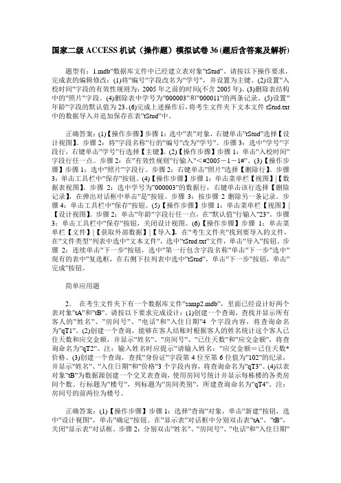 国家二级ACCESS机试(操作题)模拟试卷36(题后含答案及解析)