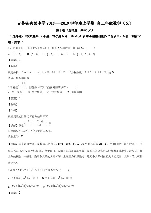 吉林省实验中学2019届高三上学期第四次模拟考试数学(文)试题(解析版)