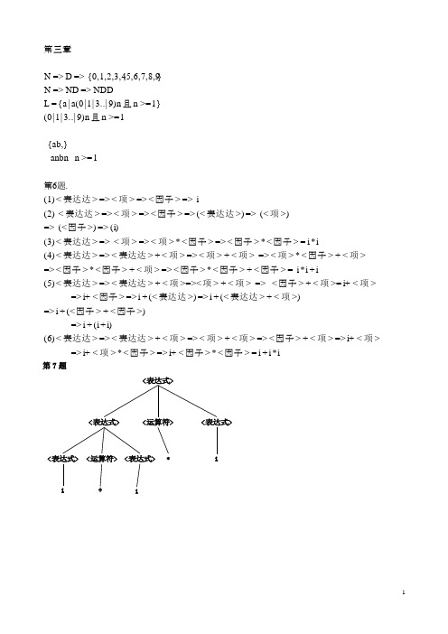 编译原理 (第2版) 第二版 课后习题答案2