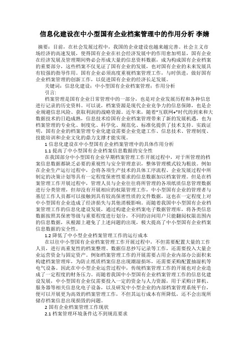 信息化建设在中小型国有企业档案管理中的作用分析 李婧