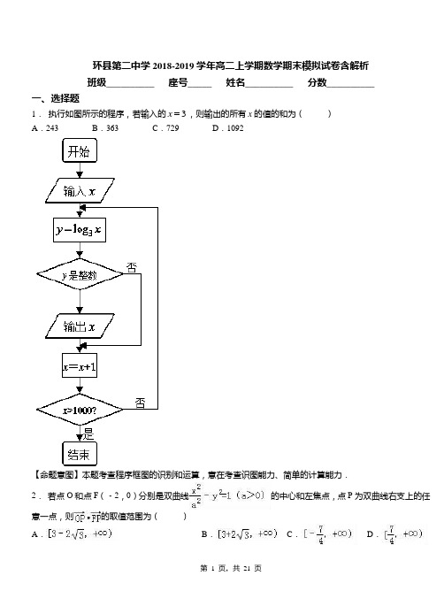 环县第二中学2018-2019学年高二上学期数学期末模拟试卷含解析