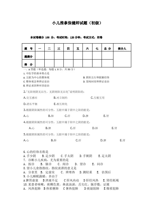 小儿推拿保健师初级试题库1