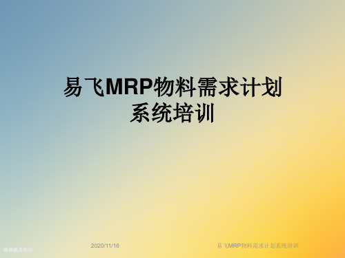 易飞MRP物料需求计划系统培训