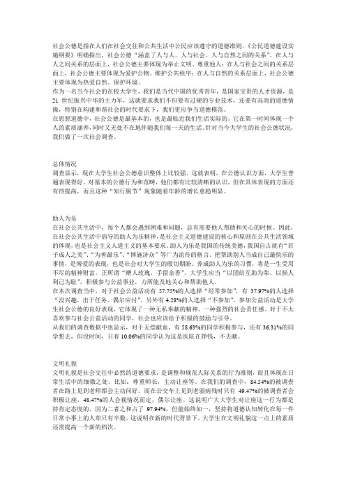 社会公德是指在人们在社会交往和公共生活中公民应该遵守的道德准则