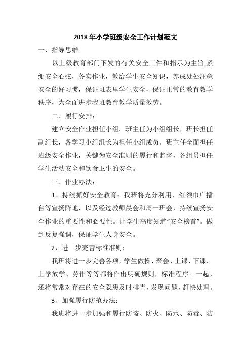 2018年小学班级安全工作计划范文