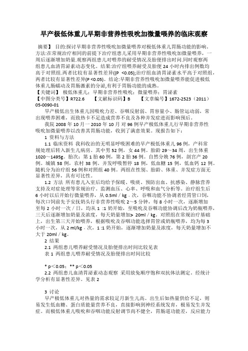 早产极低体重儿早期非营养性吸吮加微量喂养的临床观察