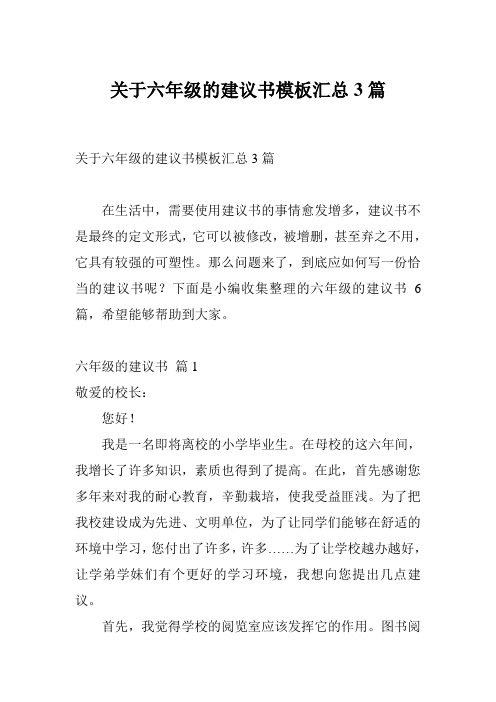 关于六年级的建议书模板汇总3篇