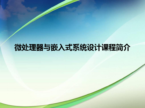 微处理器与嵌入式系统设计程PPT课件