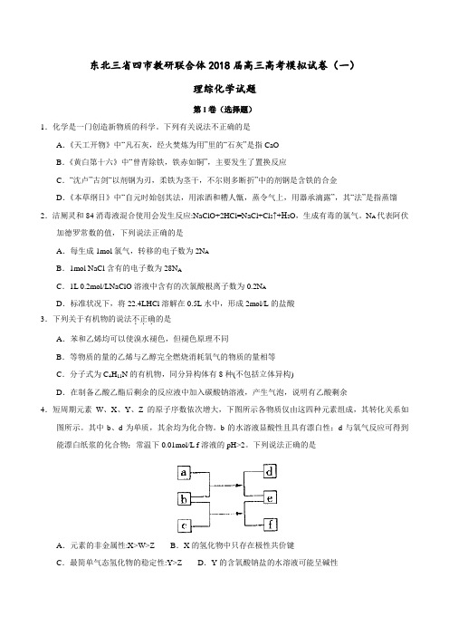 【全国大联考】【黑龙江、吉林、辽宁(新课标Ⅱ)】东北三省四市教研联合体2018届高三高考模拟试卷